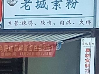 老城素粉
