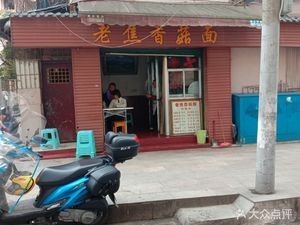 Old Jiao Xiangfu Noodles (岑家花园店)