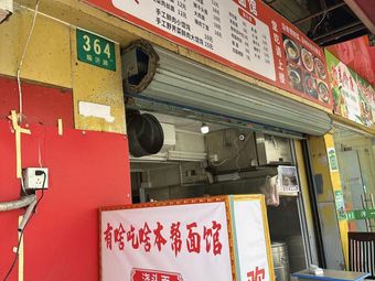 Eat What You Have, Shanghainese Noodle Shop