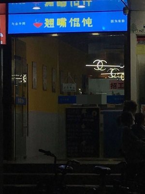 Qiao Zui Xiao Hun Dun (Lin Yi Road Branch)