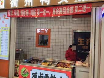 Huer Yya Quzhou Duck Head