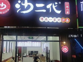 Sha Second Generation Shaxian Snacks (Aoyuan Branch)