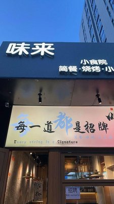 Weilai Snack Yard (Jiuting Central Branch)