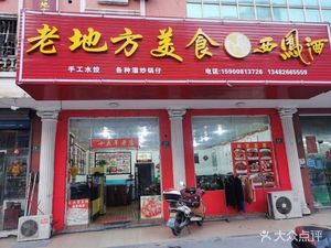 Old Place Food (Tongli Road Branch)