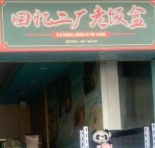 Memory Factory · Old Lunch Box (Songjiang branch)