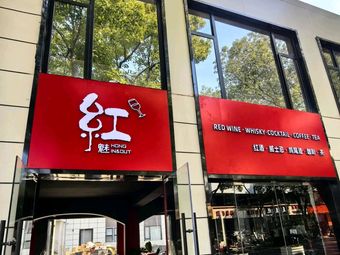 Red魅 Little Pub in & out