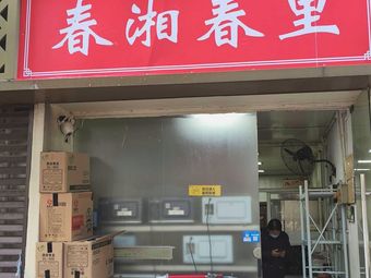 Chunxiang Chunli (Qingnian Cheng Branch)