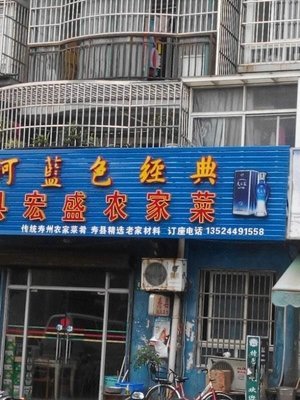 Shou County Farm Cuisine