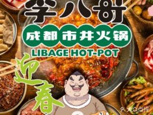 Li Bagge Chengdu Street Hot Pot (Shanghai Jiuting Store)