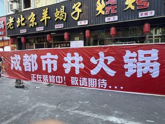 Shu Chang Zhang · Chengdu Fresh Hot Pot (Qiu Jing Road Store)