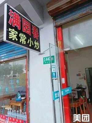 Man Yuan Chun Homestyle Stir-fry (Lian'an Road branch)