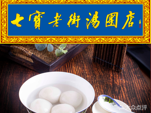 Qibao Old Street Tangyuan Shop (Jiuting Branch)