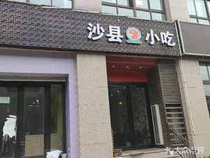 Sha County Snacks (Jiujing Highway Branch)