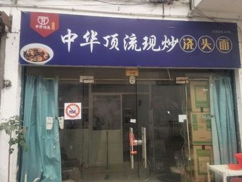 Chinese Top-tier Stir-fried Sauce Noodles