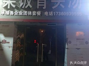 Vegetable Rice with Bone Soup (Jiuxin Highway Branch)