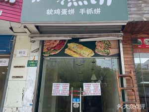 Shandong Mixed Grain Crepes (Laiyin Road Branch)