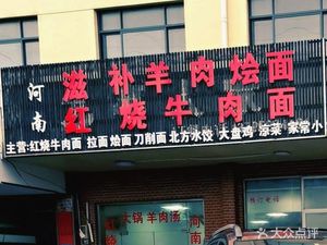 Henan Nutritious Lamb Noodle Soup