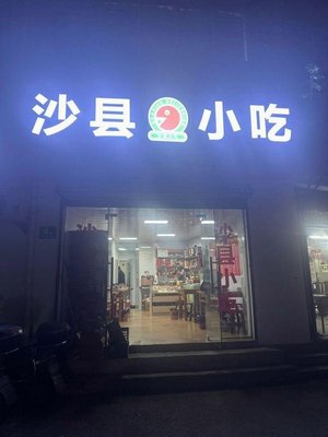 Shaxian Snacks