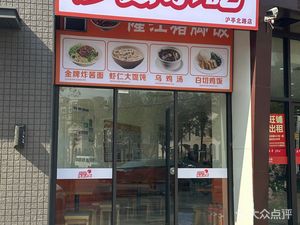 Shaxian Snacks (Baoyue Community Center Branch)