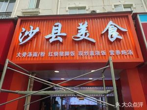 Shaxian Delicacies (Jiuting Street Branch)