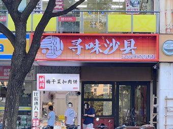 Xunwei Shaxian (Molishenghui Shopping Plaza Branch)