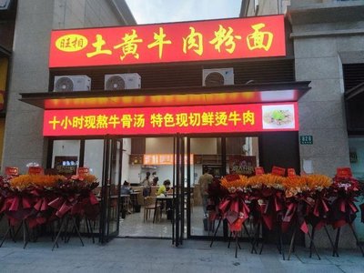 Wang Xiang Tu Huang Beef Noodles and Vermicelli