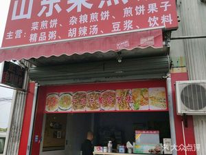 Shandong Pancake with Egg and Vegetables (Tongli Road Branch)