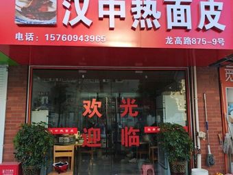 Hanzhong Hot Rice Noodles (Longgao Road Store)