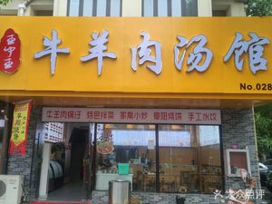 Hulin Beef and Mutton Soup House (Jiuyi Road Store)