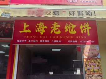 Lao Qiang Bing