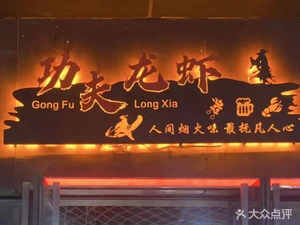 Gongfu Crawfish (Jiuting Central Branch)
