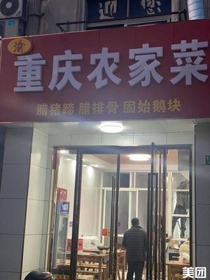 Chongqing Farmhouse Cuisine (Jiuting Street Store)