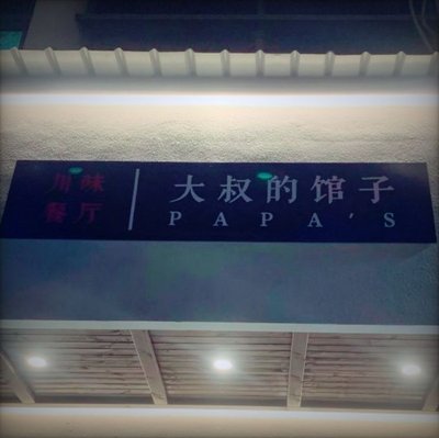 Uncle's Place · Sichuan Flavors Restaurant (Tingzhi Road Store)