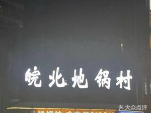Anhui Earth Pot Village (Phase 2, Jiujiu Youth City Store)