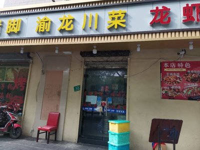 Yu Long Sichuan Cuisine (Huting Community Branch)