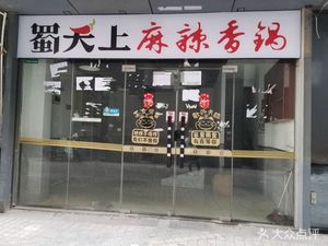 Shu Tian Shang Spicy Hot Pot (Jiuting Branch)
