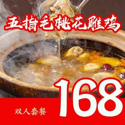 Yong Ji Yue Cuisine · Five-Fingered Hair Peach Hua Dia Chicken Hot Pot (Jiuting Store)