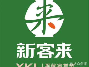 Xin Ke Lai - City Canteen (Jiu Xin Highway Branch)