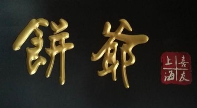 Bing Ye (Lai Fang Road Store)