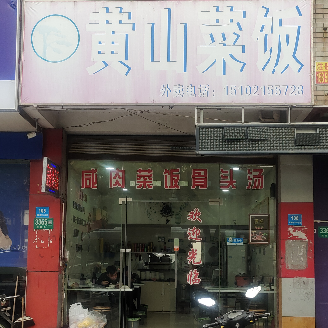 Huangshan Rice Dish (Gudai Road Branch)
