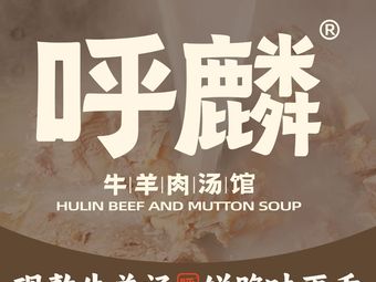 Hulin Mutton Soup (Jiuxin Highway Branch)