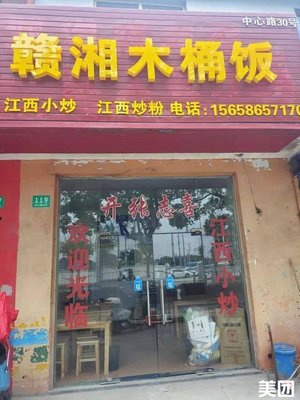 Gan-Xiang Wooden Bucket Rice (Zhongxin Road Branch)