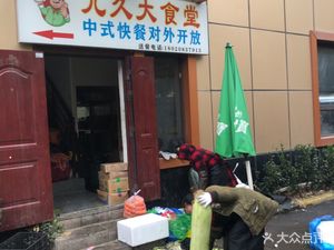 Jiujiu Big Canteen (Qiaodi Jiujiu Center Store)