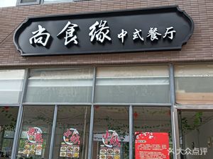 Shangshi Yuan Restaurant (Shangshi Yuan Songjiang Store)