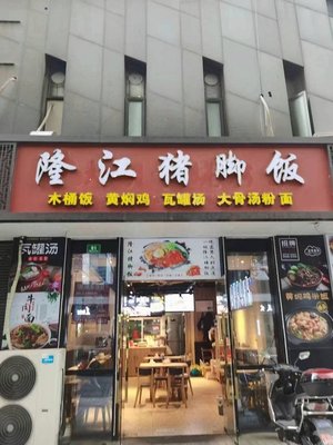 Longjiang Pig Trotter Rice ( Youth City Branch )
