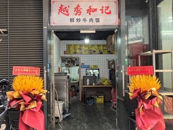 Yuexiu Heji Fresh Stir-fried Beef Rice