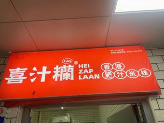 Hong Kong Xi Zhi Lan · Fat Sauce Rice Noodles (Jiuting Store)