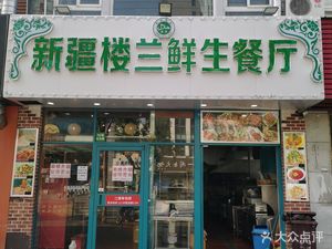 Xinjiang Loulan Fresh Food Restaurant