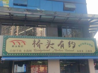 Qiaotou Youyue Local Cuisine Jiangsu-Zhejiang Style