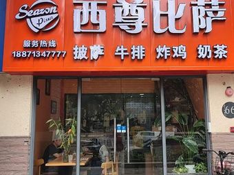 West尊 Pizza ( Qiujing Road Branch )